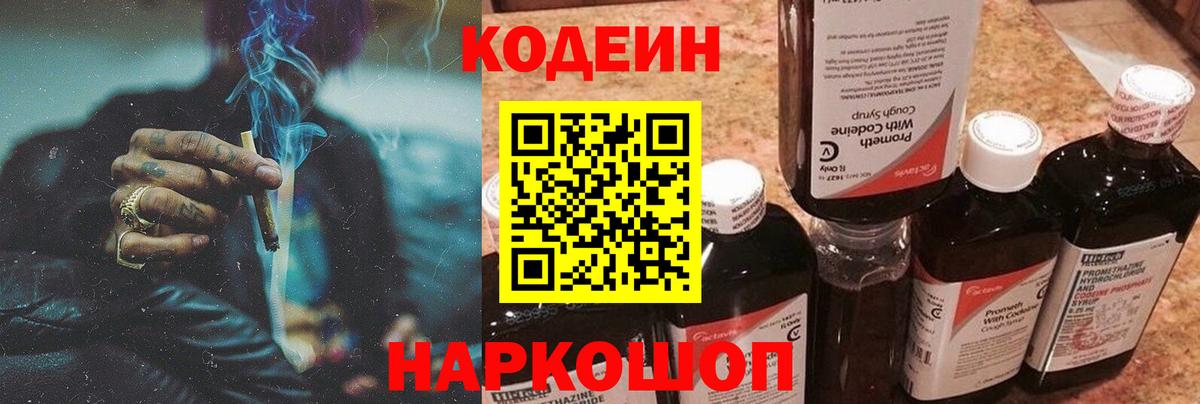 Codein напиток Lean (лин) Жуковский